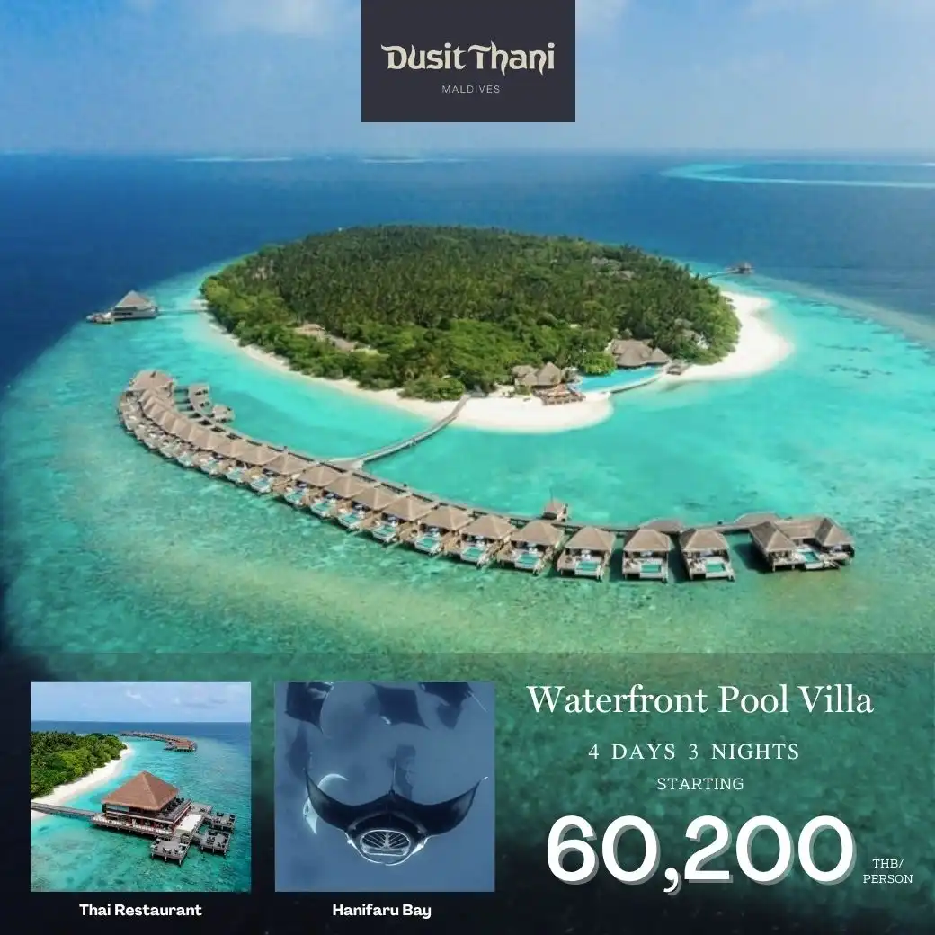 แพ็กเกจมัลดีฟส์ Dusit Thani Maldives 4วัน 3คืน
