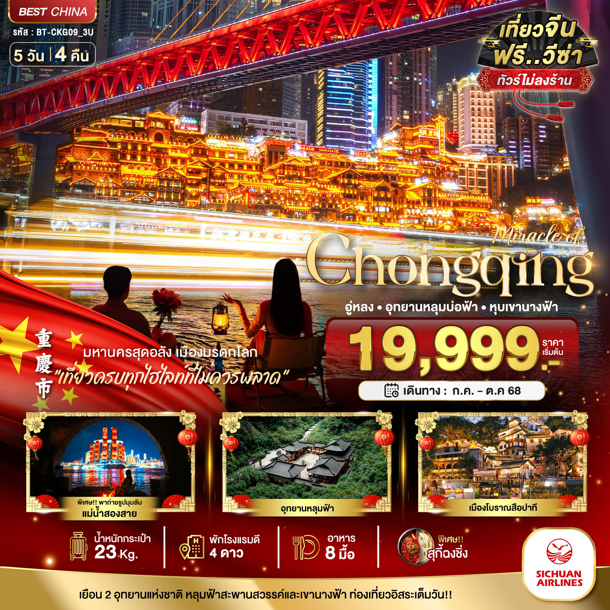 ทัวร์จีน มหัศจรรย์...ฉงชิ่ง อู่หลง อุทยานหลุมบ่อฟ้า หุบเขานางฟ้า (ไม่ลงร้าน) 5วัน 4คืน (3U)