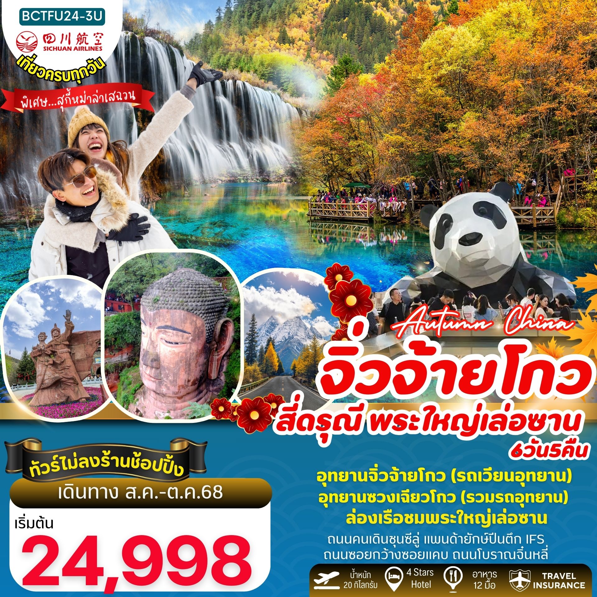 ทัวร์จีน  Autumn China เฉิงตู จิ่วจ้ายโกว 4 ดรุณี (อุทยานอุทยานซวงเฉียวโกว) พระใหญ่เล่อซาน 6วัน 5คืน  (3U)