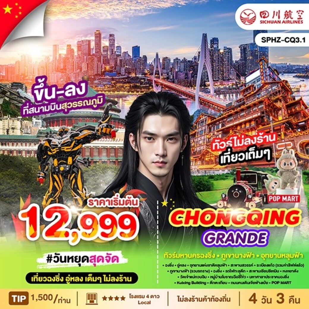 ทัวร์จีน HONGQING GRANDE 4วัน 3คืน (3U)