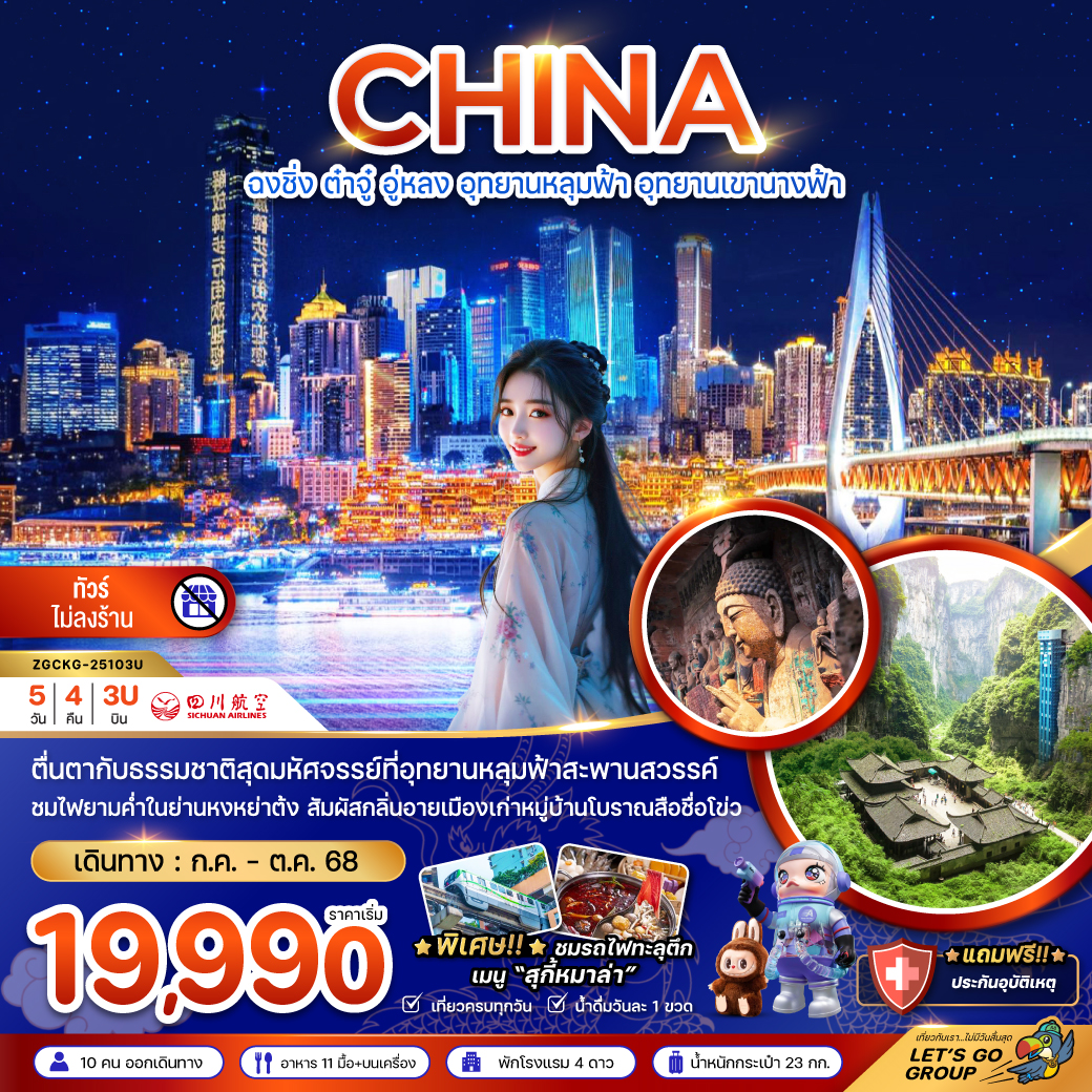 ทัวร์จีน ฉงชิ่ง ต๋าจู๋ อู่หลง อุทยานหลุมฟ้า อุทยานเขานางฟ้า  5วัน 4คืน (3U)