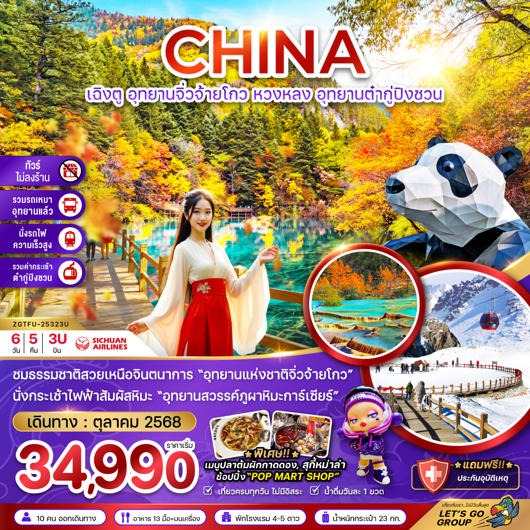 ทัวร์จีน  เฉิงตู อุทยานจิ่วจ้ายโกว หวงหลง อุทยานต๋ากู่ปิงชวน 6วัน 5คืน (3U)