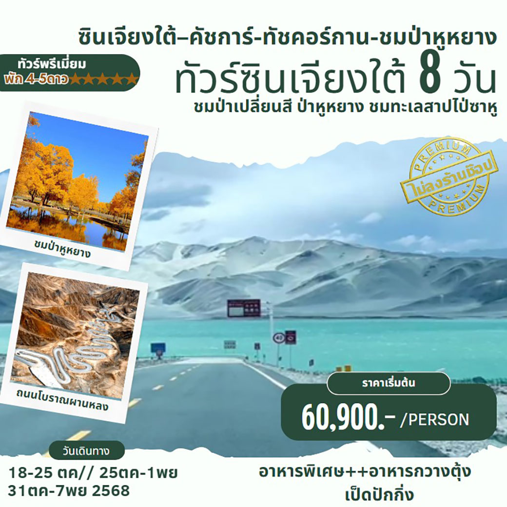 ทัวร์จีน ซินเจียงใต้ ทะเลสาบไปซาหู ทัชคอร์กาน ปาหูหยาง 8วัน 7คืน (3U)