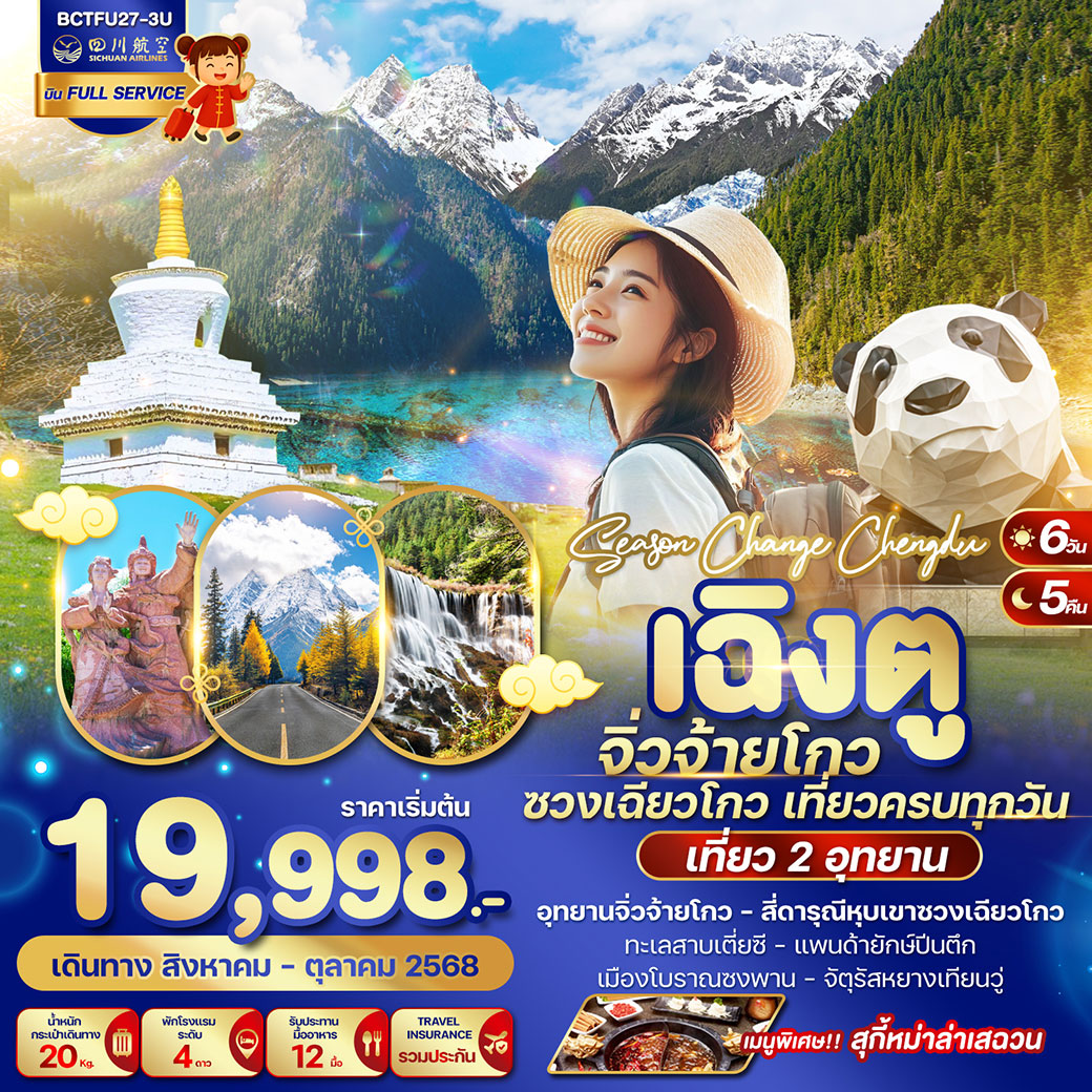 ทัวร์จีน SEASON CHANGE CHENGDU เฉิงตู จิ่วจ้ายโกว ซวงเฉียวโกว 6วัน 5คืน (3U)