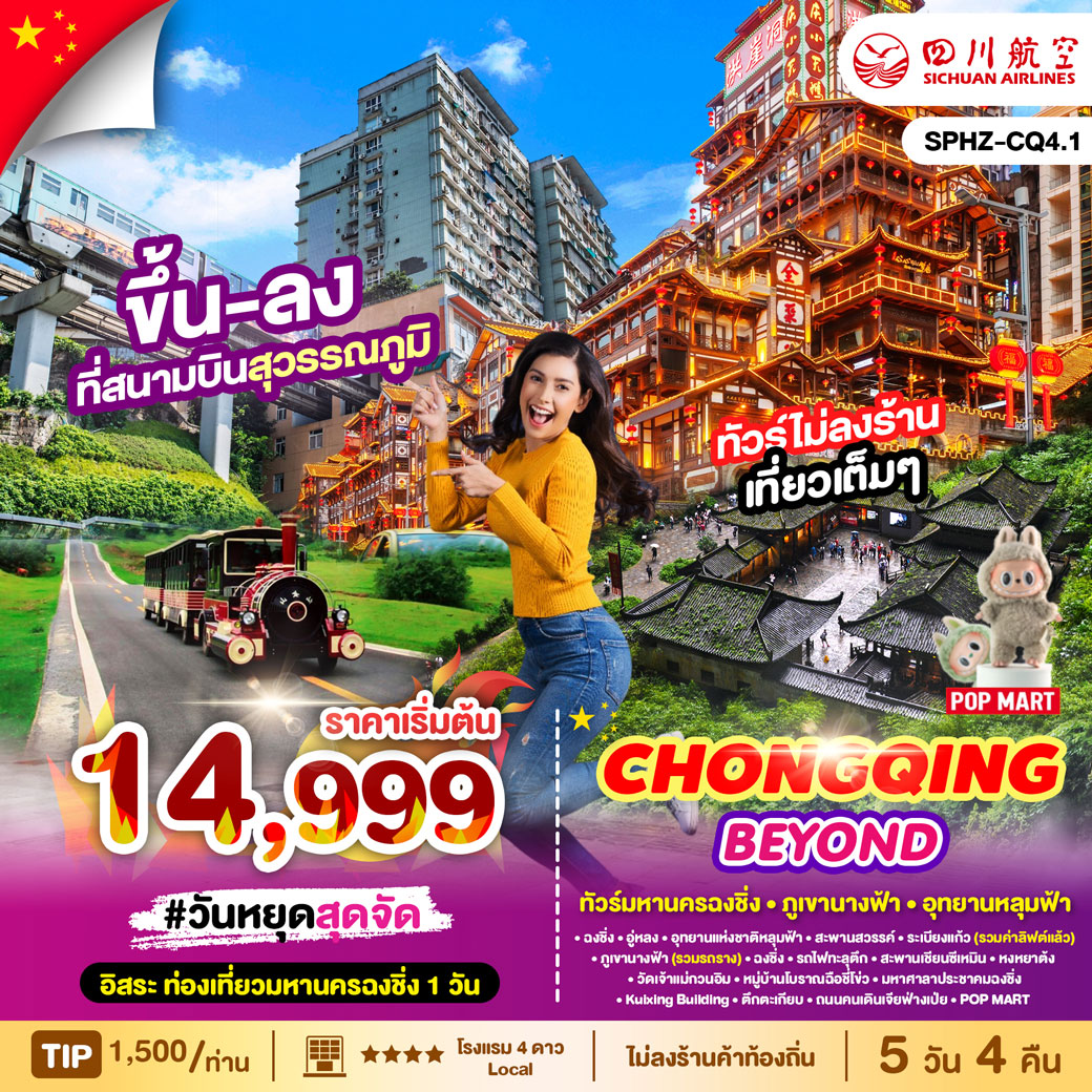 ทัวร์จีน CHONGQING BEYOND 5วัน 4คืน  (3U)
