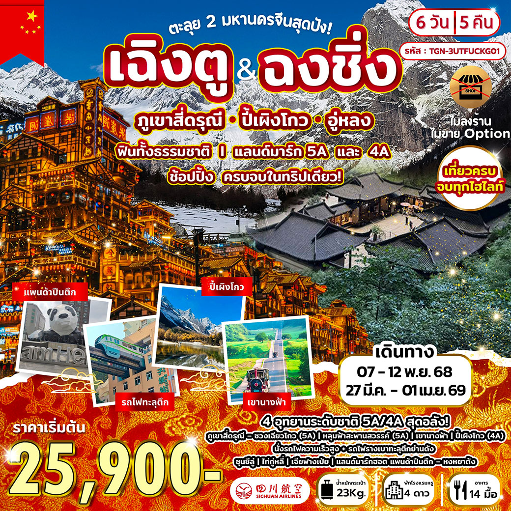 ทัวร์จีน ตะลุย 2 มหานครจีนสุดปัง! เฉิงตู  ฉงชิ่ง ภูเขาสี่ดรุณี ปี้เผิงโกว อู่หลง 6วัน 5คืน (3U)