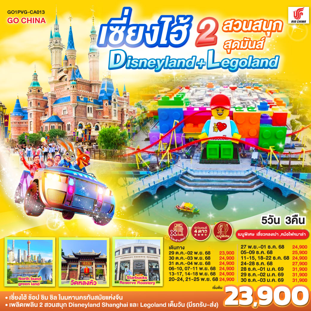 ทัวร์จีน เซี่ยงไฮ้ 2 สวนสนุกสุดมันส์ Disneyland + Legoland 5วัน 3คืน  (CA)