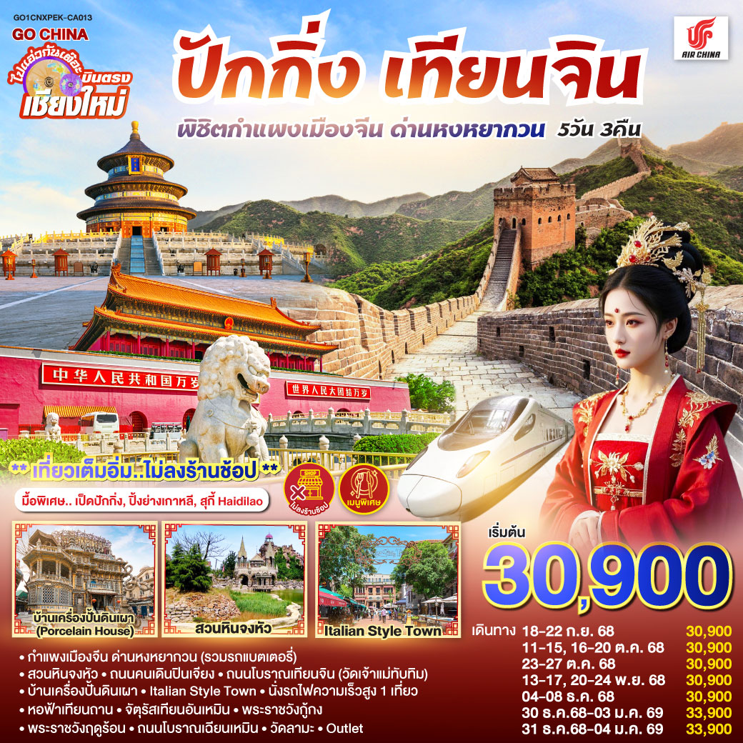 ทัวร์จีน บินตรง..เชียงใหม่ ปักกิ่ง – เทียนจิน 5 วัน 3 คืน พิชิตกำแพงเมืองจีน ด่านหงหยากวน (นั่งรถไฟความเร็วสูง 1 เที่ยว)  ** เที่ยวเต็มอิ่ม..ไม่ลงร้านช้อป**  5วัน 3คืน (CA)