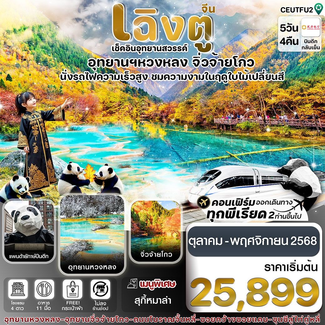 ทัวร์จีน เฉิงตู จิ่วจ้ายโกว หวงหลง 5วัน 4คืน (EU)