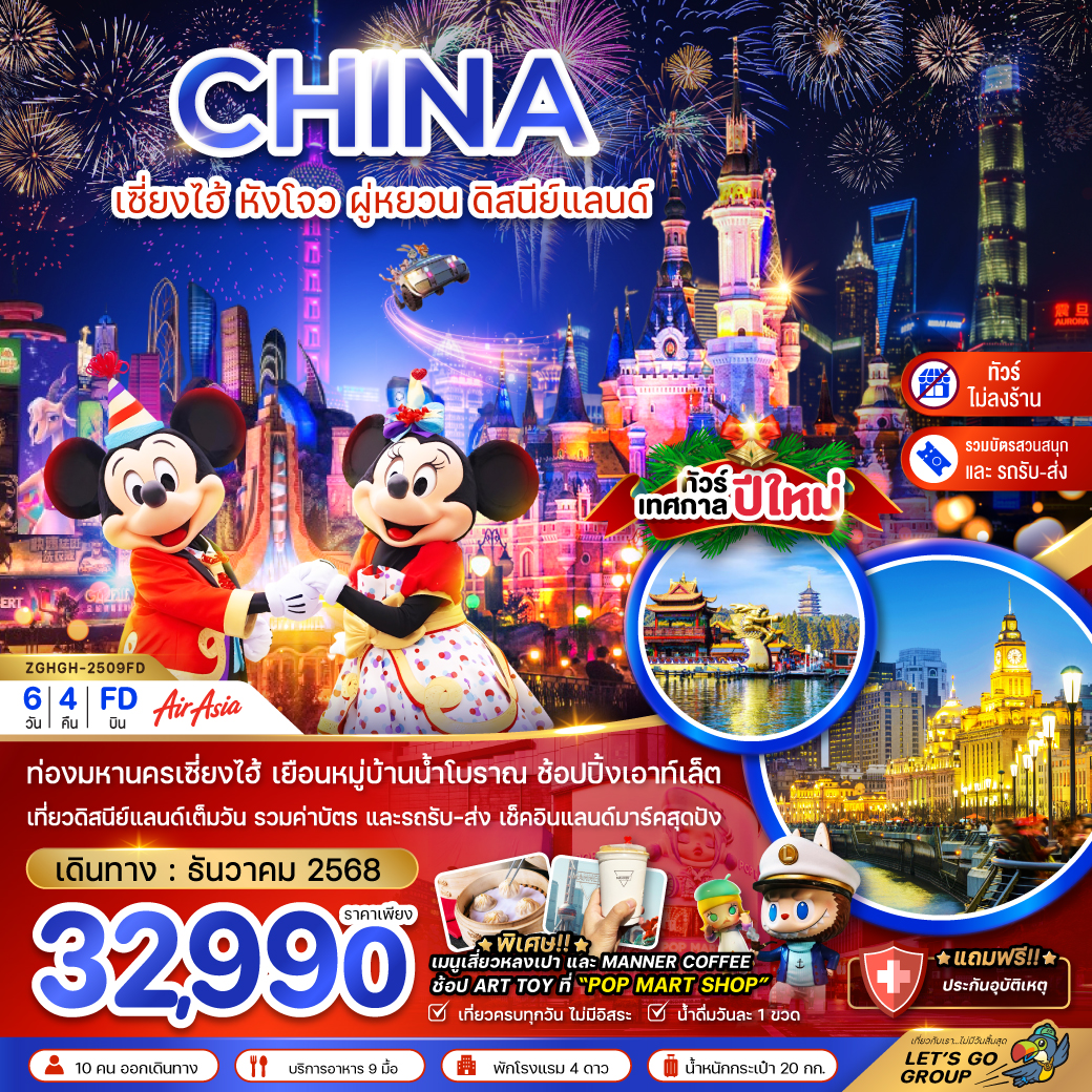 ทัวร์จีน  เซี่ยงไฮ้ หังโจว ผู่หยวน ดิสนีย์แลนด์ เทศกาลปีใหม่ 6วัน 4คืน (FD)