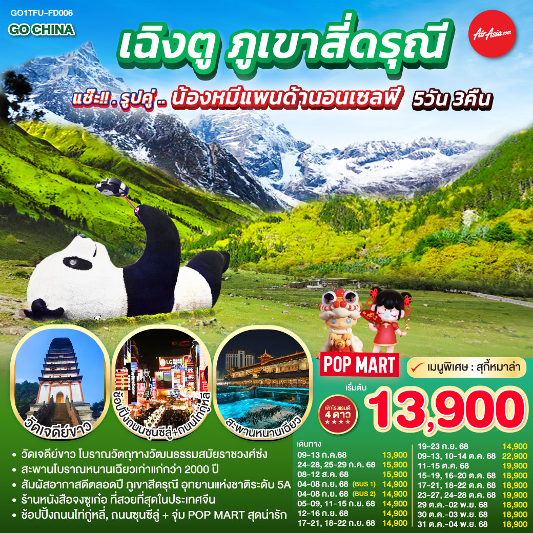 ทัวร์จีน เฉิงตู ภูเขาสี่ดรุณี  แช๊ะ!! รูปคู่ ... น้องหมีแพนด้านอนเซลฟี่ 5วัน 3คืน (FD)