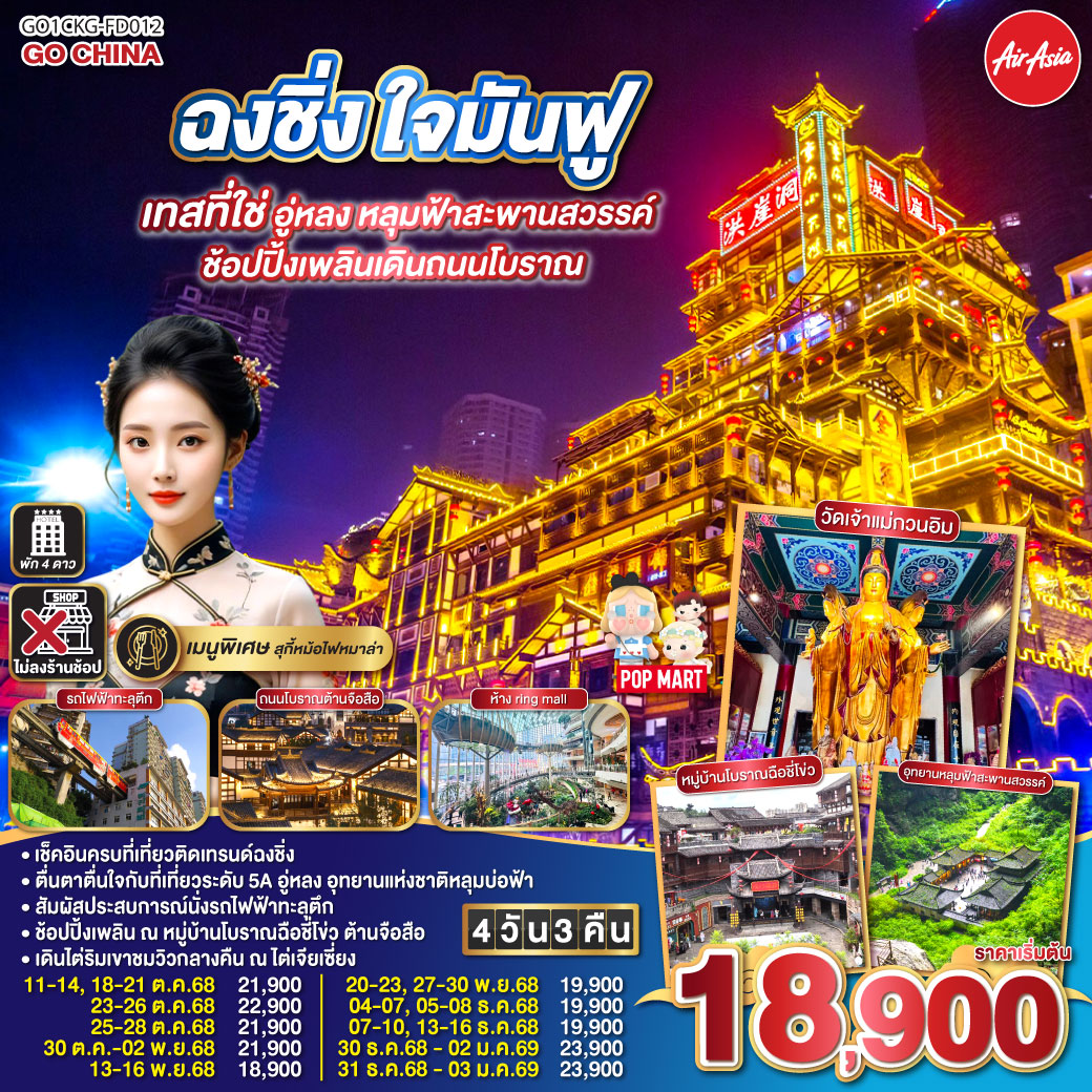 ทัวร์จีน  ฉงชิ่ง ใจมันฟู เทสที่ใช่ อู่หลง หลุมฟ้าสะพานสวรรค์ ช้อปปิ้งเพลินเดินถนนโบราณ 4วัน 3คืน (FD)