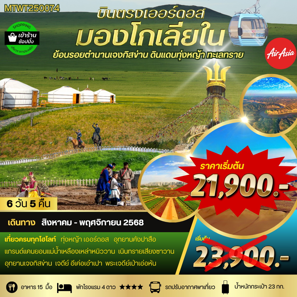 ทัวร์จีน *บินตรงเออร์ดอส เจาะลึกแคว้นมองโกเลียใน* ย้อนรอยตำนานเจงกิสข่าน ดินแดนทุ่งหญ้า ทะเลทราย  6วัน 5คืน (FD)