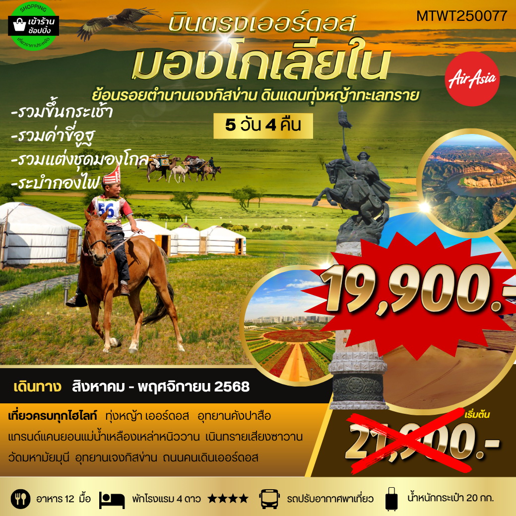 ทัวร์จีน *บินตรงเออร์ดอส เจาะลึกแคว้นมองโกเลียใน* ย้อนรอยตำนานเจงกิสข่าน ดินแดนทุ่งหญ้า ทะเลทราย 5วัน 4คืน (FD)