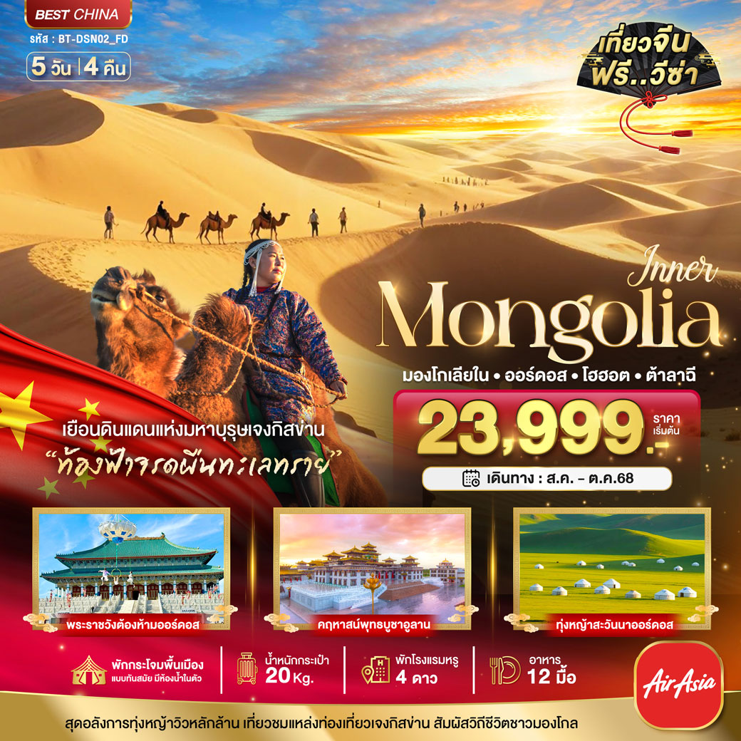ทัวร์จีน มหัศจรรย์...มองโกเลียใน ออร์ดอส ต้าลาฉี (บินตรง) 5วัน 4คืน (FD)