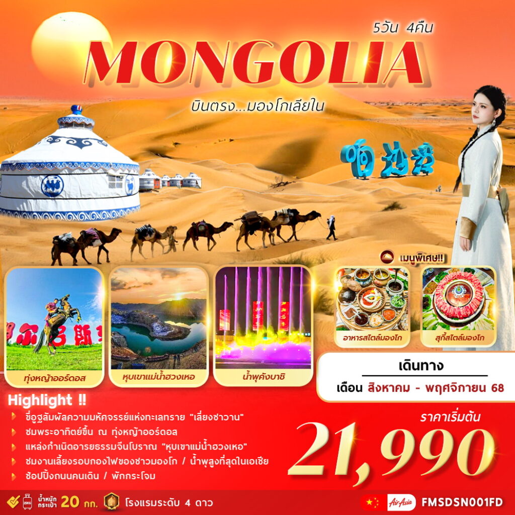 ทัวร์จีน มองโกเลียใน  บินตรงมองโกเลียใน 5วัน 4คืน (FD)