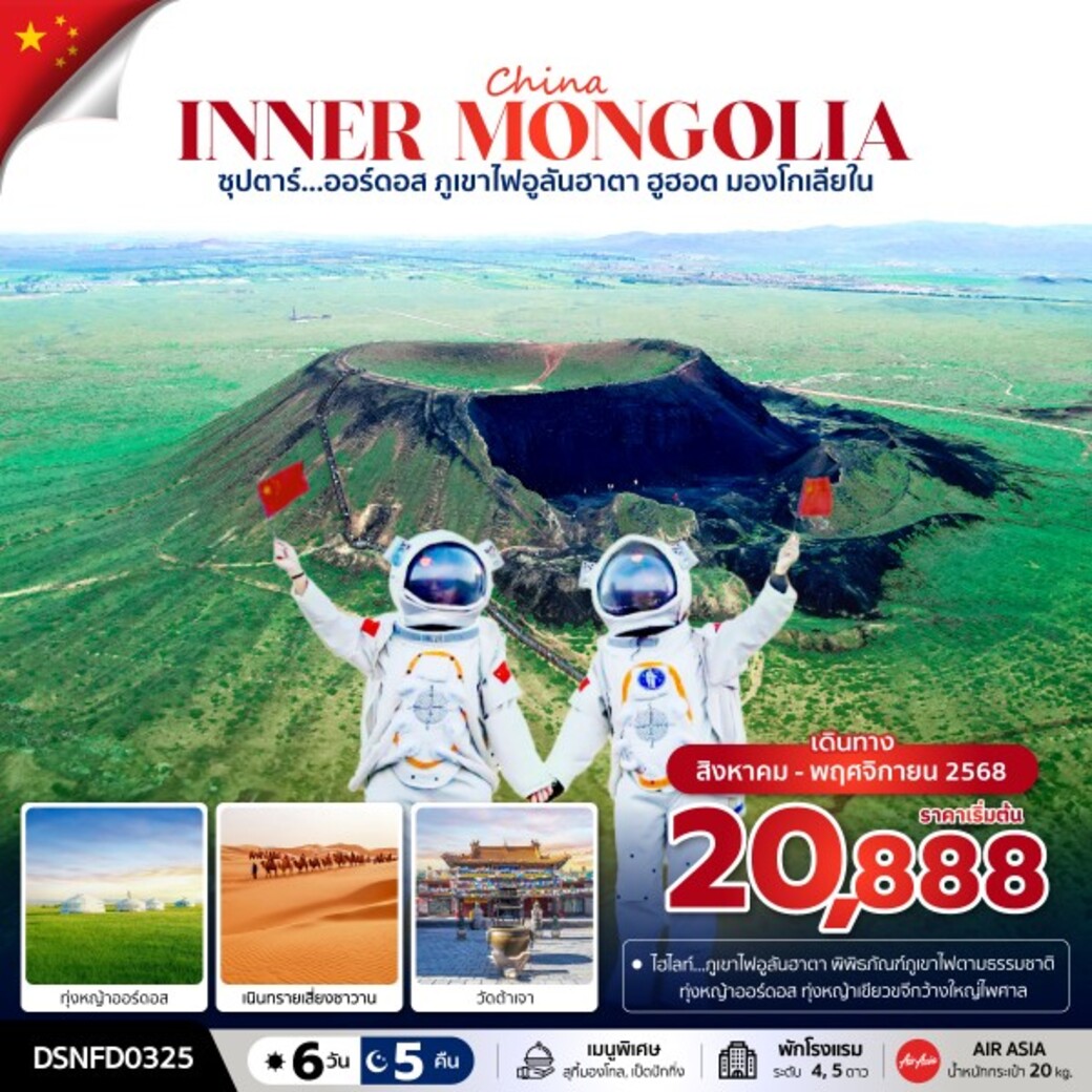 ทัวร์จีน ซุปตาร์...ออร์ดอส ภูเขาไฟอูลันฮาตา ฮูฮอต มองโกเลียใน 6วัน 5คืน  (FD)