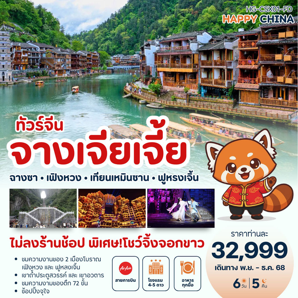 ทัวร์จีน แฮปปี้ จางเจียเจี้ย ฉางซา (ไม่ลงร้าน) 6วัน 5คืน (FD)