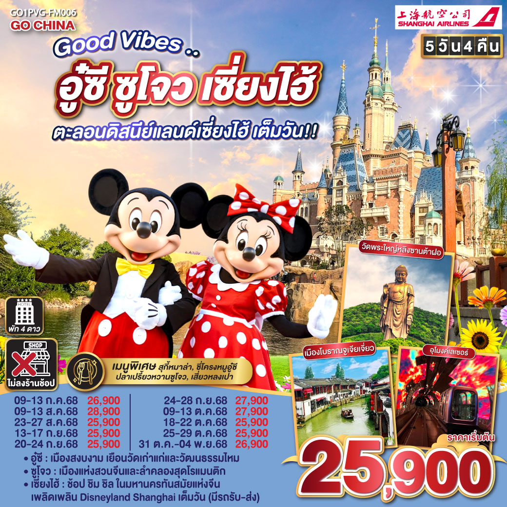 ทัวร์จีน อู๋ซี ซูโจว เซี่ยงไฮ้ ตะลอนดิสนีย์แลนด์เซี่ยงไฮ้ เต็มวัน!! 5วัน 4คืน (FM)
