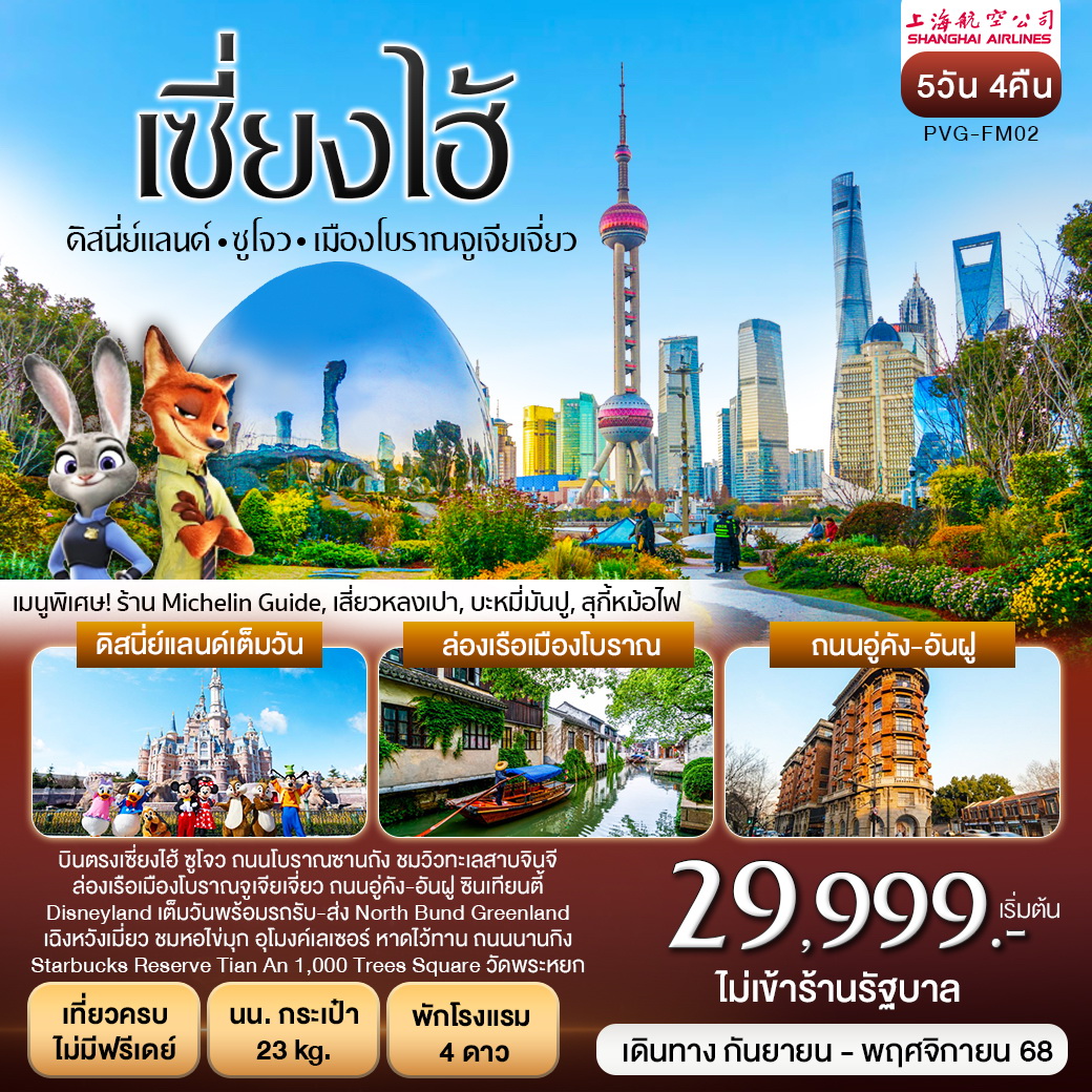 ทัวร์จีน เซี่ยงไฮ้ ซูโจว ดิสนี่ย์แลนด์  5วัน 4คืน (FM)