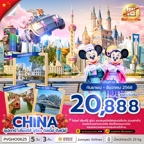 ทัวร์จีน  ซุปตาร์...เซี่ยงไฮ้ ซูโจว ดิสนี๊ย์ ดิสนีย์ 5วัน 3คืน (HO)