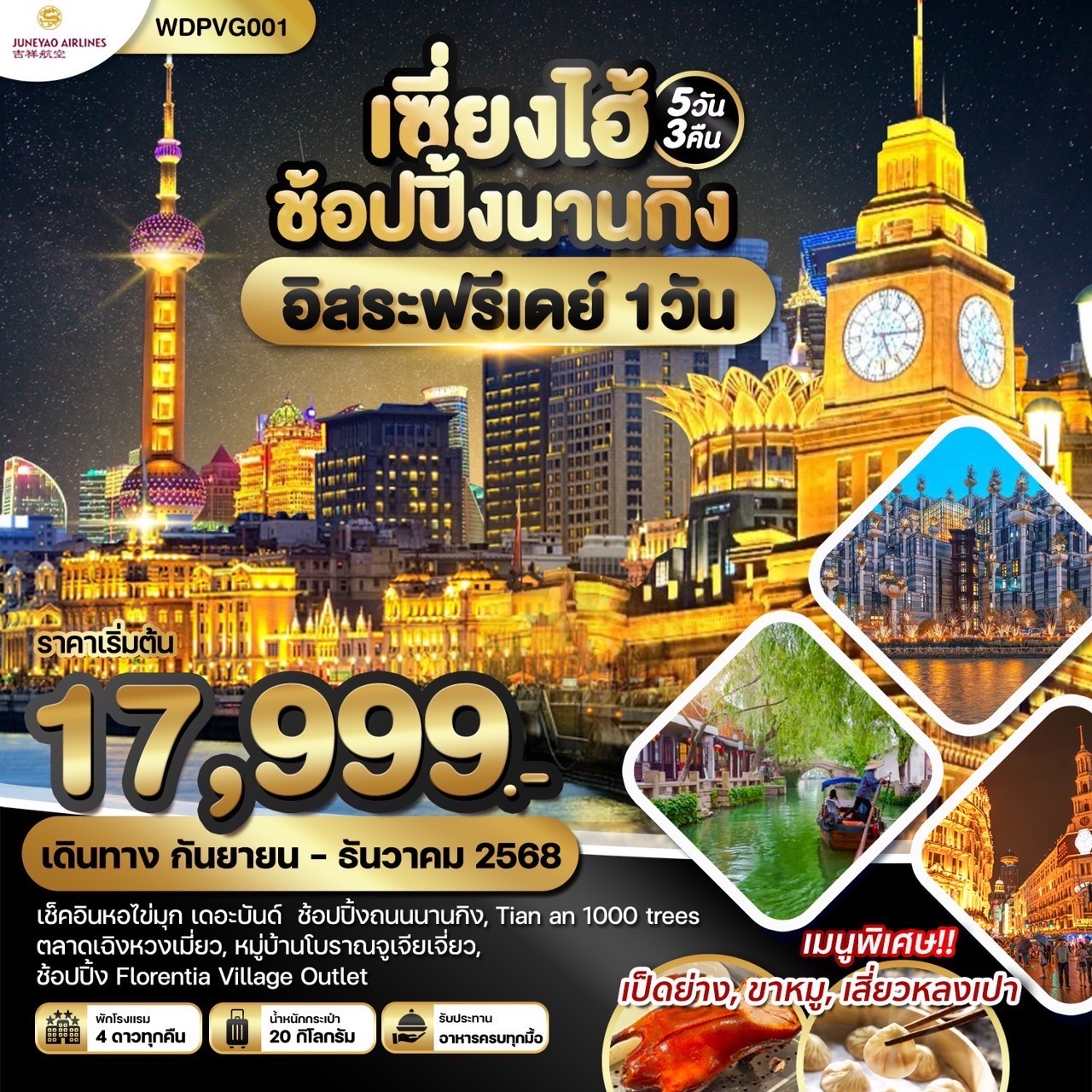 ทัวร์จีน เซี่ยงไฮ้ ช้อปปิ้งนานกิง  5วัน 3คืน (HO)