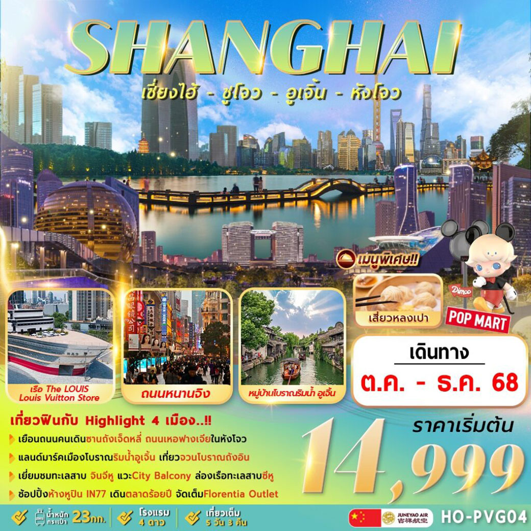 ทัวร์จีน Shanghai Suzhou Wuzhen Hangzhou 5วัน 3คืน (HO)