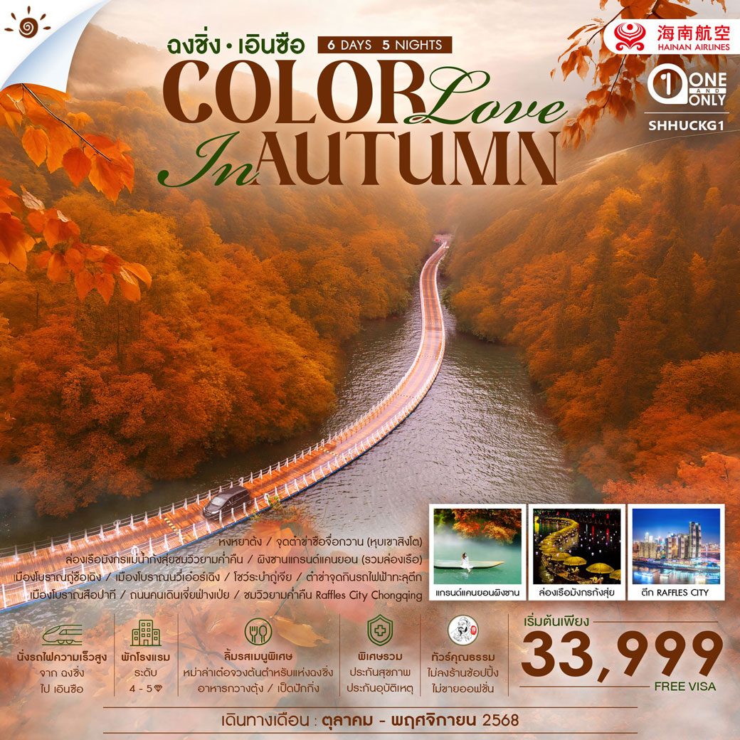 ทัวร์จีน คุณธรรม COLOR LOVE IN AUTUMN ฉงชิ่ง เอินซือ 6วัน 5คืน (HU)