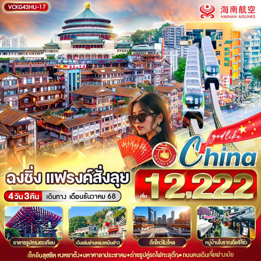 ทัวร์จีน ฉงชิ่ง แฟรงค์สั่งลุย 4วัน 3คืน (HU)