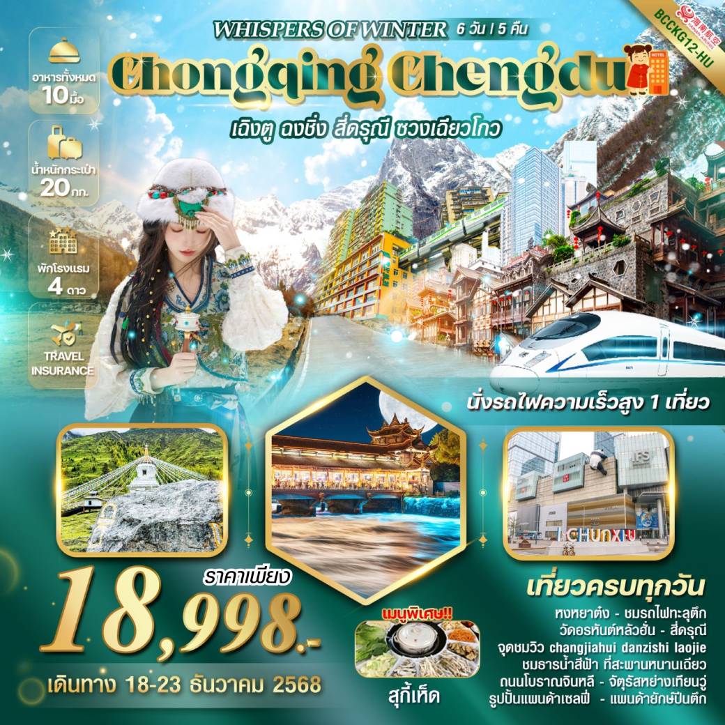ทัวร์จีน WHISPERS OF WINTER CHONGQING CHENGDU ฉงชิ่ง เฉิงตู สี่ดรุณีซวงเฉียวโกว นั่งรถไฟความเร็วสูง 6วัน 5คืน (HU)