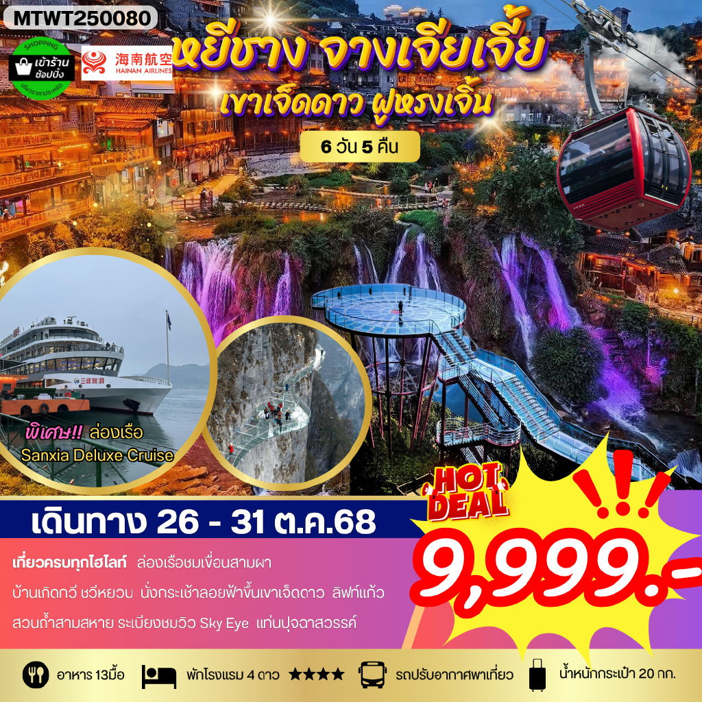 ทัวร์จีน หยีชาง ล่องเรือแม่น้ำแยงซีเกียง ขึ้นเขาเจ็ดดาว แสงสีฝูหรงเจิ้น 6วัน 5คืน (HU) โปร B เข้าร้าน