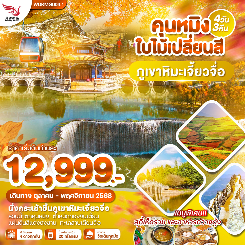 ทัวร์จีน คุนหมิง ภูเขาหิมะเจี้ยวจื่อ แผ่นดินสีแดง ทะเลสาบเตียนฉือ 4วัน 3คืน  (KY)