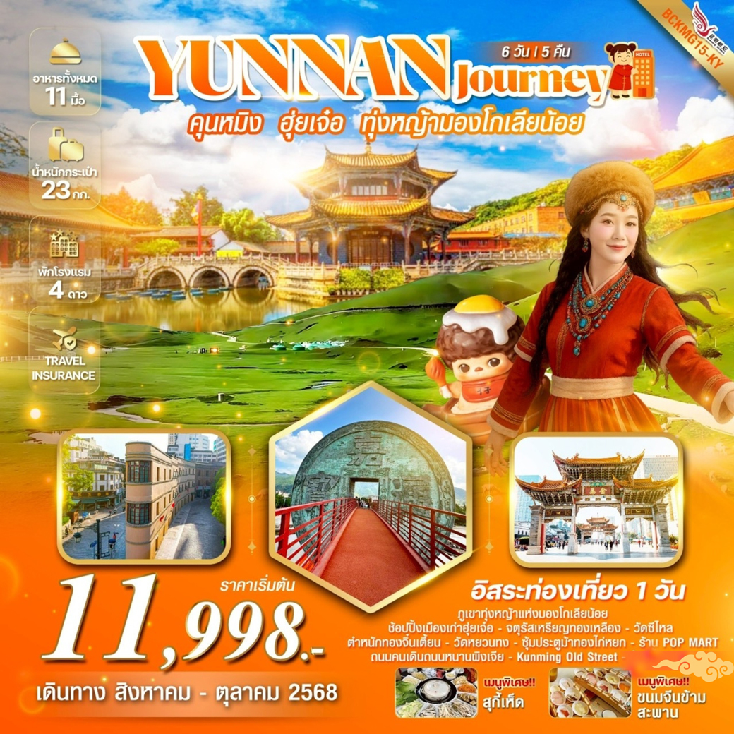 ทัวร์จีน YUNNAN Journey คุนหมิง ฮุ่ยเจ๋อ ทุ่งหญ้ามองโกเลียน้อย 6วัน 5คืน (KY)