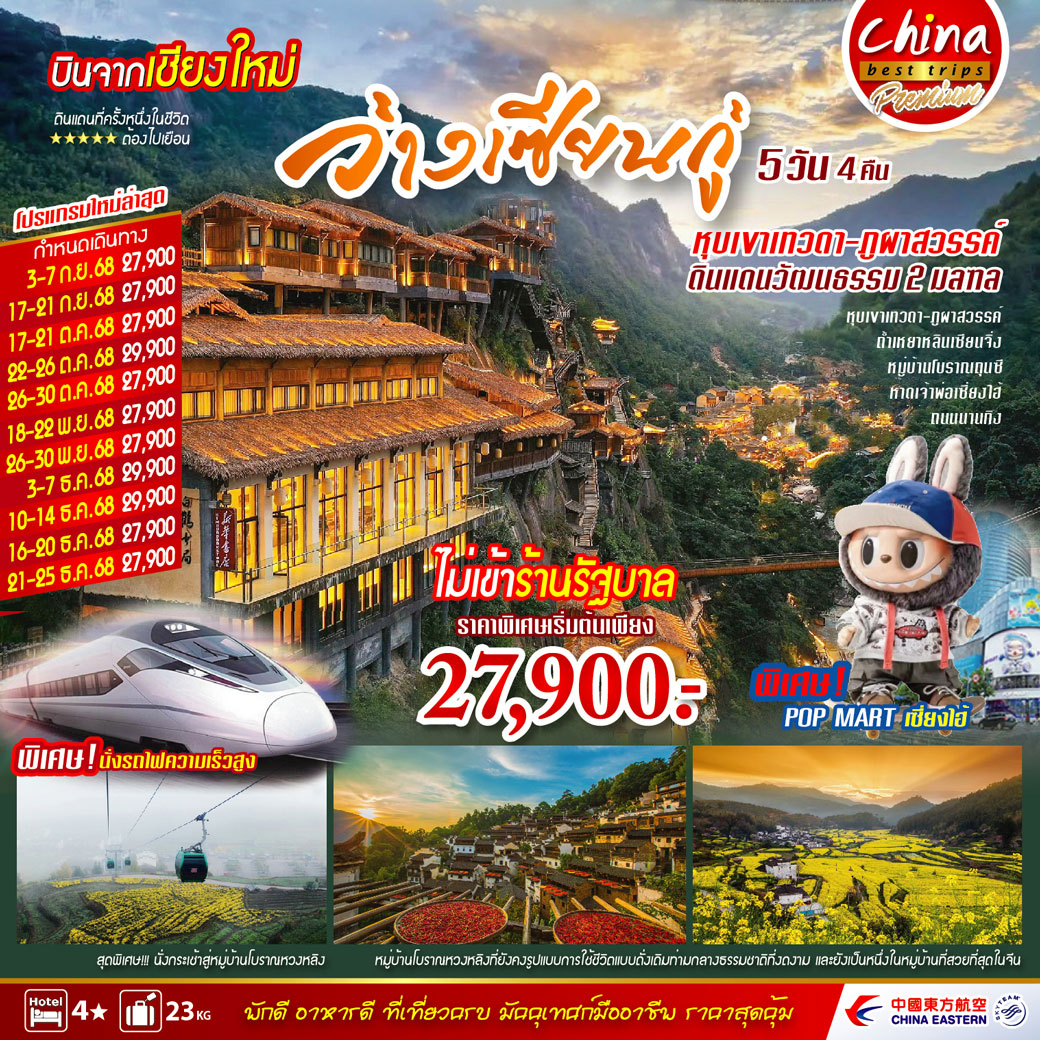 ทัวร์จีน ว่านเซียนกู่ 5วัน 4คืน บินตรงเชียงใหม่  (MU)