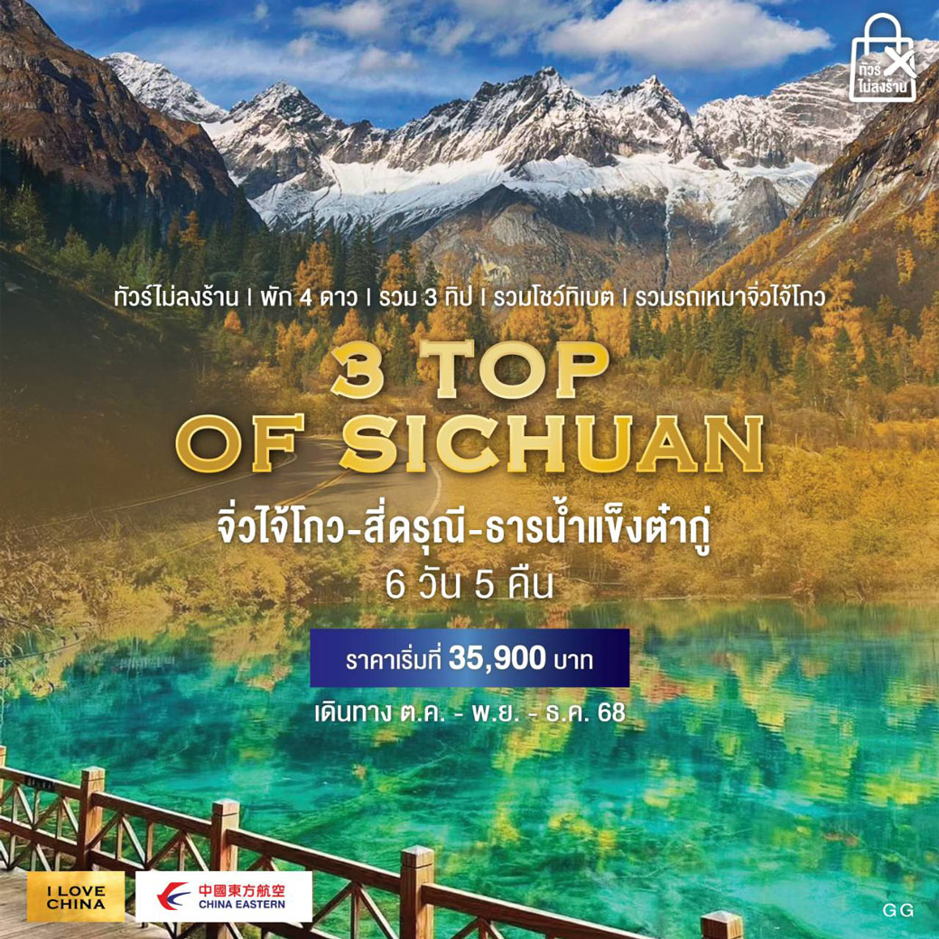 ทัวร์จีน 3 TOP OF SICHUAN  จิ่วไจ้โกว-สี่ดรุณี-ธารน้ำแข็งต๋ากู่ (ไม่ติดเทศกาลกินเจ) 6วัน 5คืน  (MU)