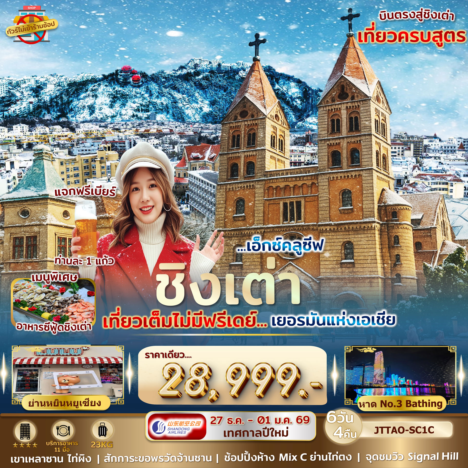 ทัวร์จีน เอกซ์คลูซีฟ...ชิงเต่า ปีใหม่ เที่ยวเต็มไม่มีฟรีเดย์...เยอรมันแห่งเอเชีย 6วัน 4คืน ไม่เข้าร้านรัฐ บินตรง (SC)