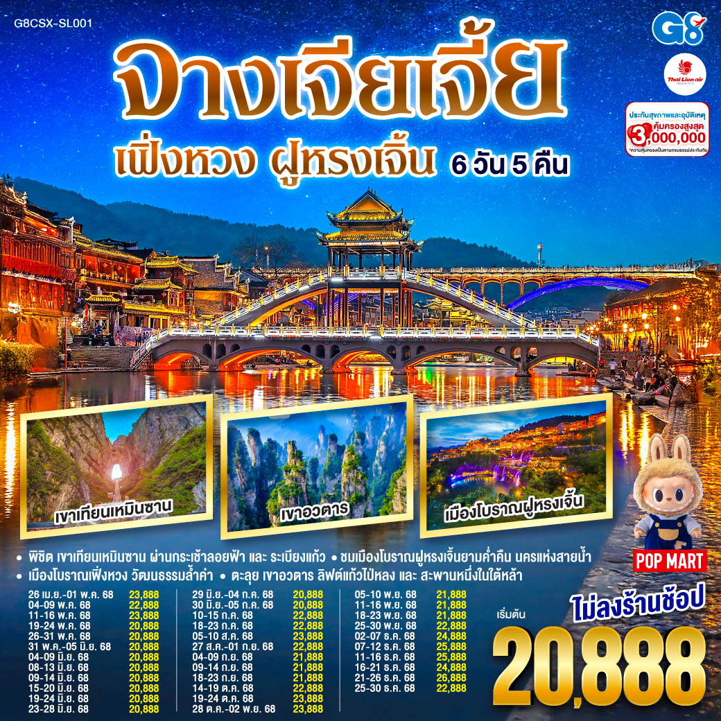 ทัวร์จีน บินตรงฉางซา จางเจียเจี้ย เฟิ่งหวง ฝูหรงเจิ้น 6วัน 5คืน  (SL)
