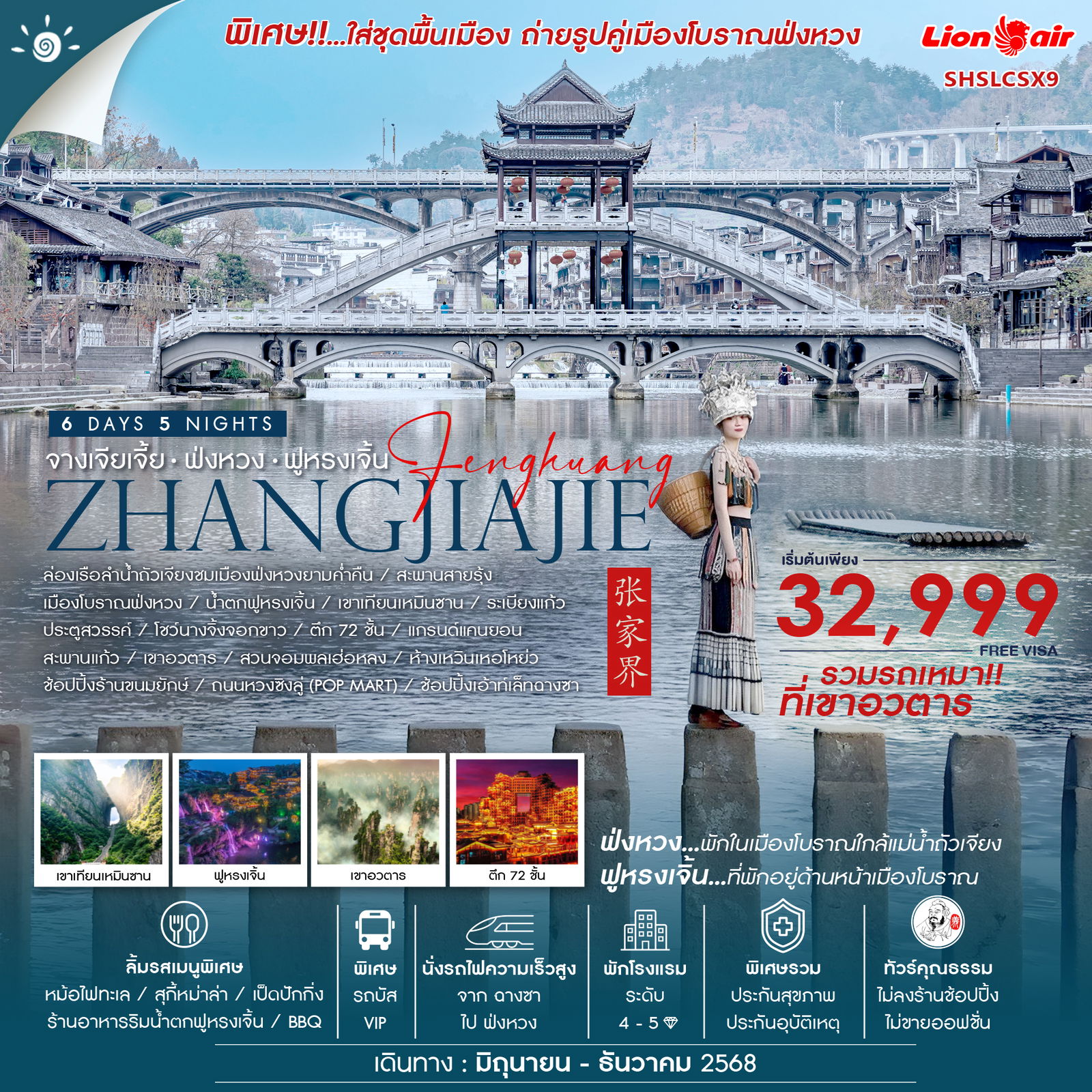 ทัวร์จีน  คุณธรรม จางเจียเจี้ย หุบเขาอวตาร (รถเหมา) ฟ่งหวง ฟูหรงเจิ้น ฉางซา 6วัน 5คืน (SL)