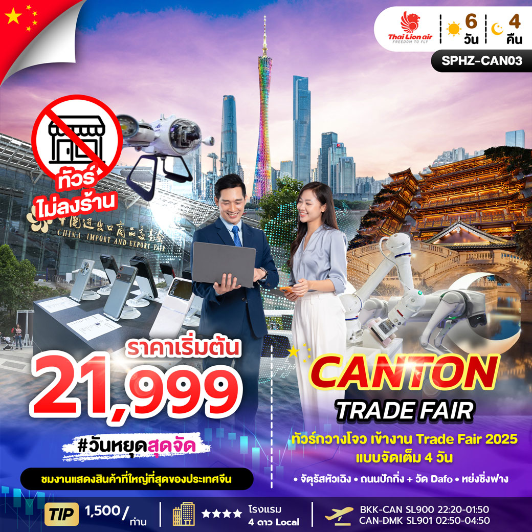 ทัวร์จีน CANTON TRADE FAIR 6วัน 4คืน (SL)