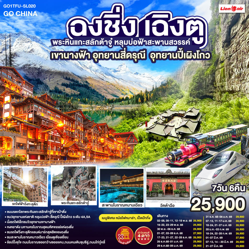 ทัวร์จีน เฉิงตู ฉงชิ่ง มรดกโลกพระหินแกะสลักต้าจู๋ อุทยานหลุมบ่อฟ้า อุทยานเขานางฟ้า อุทยานภูเขาสี่ดรุณี อุทยานปี้เผิงโกว (นั่งรถไฟความเร็วสูง) *ไม่ลงร้านช้อป* 7วัน 6คืน (SL)