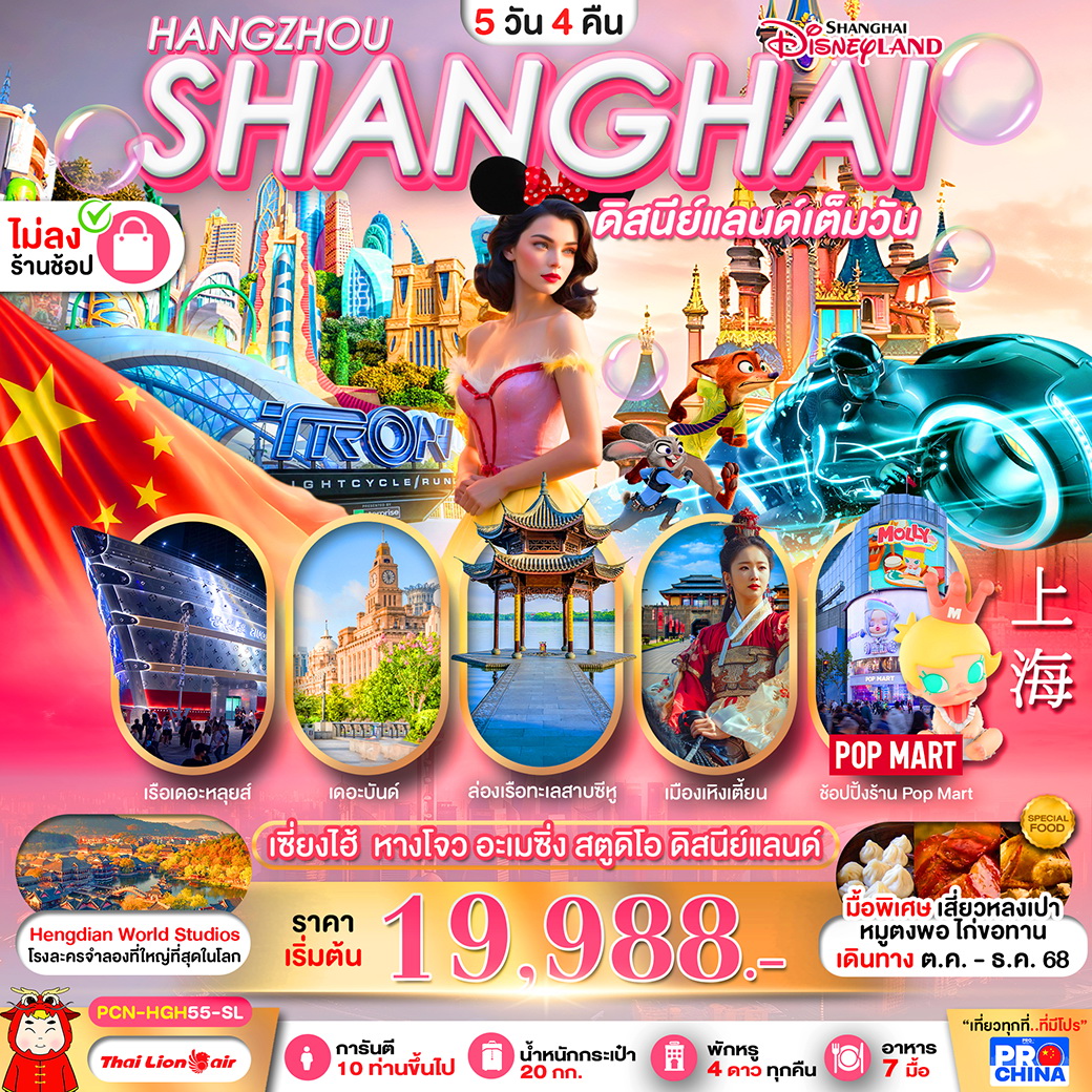 ทัวร์จีน เซี่ยงไฮ้ - หางโจว อะเมซิ่ง สตูดิโอ ดิสนีย์แลนด์ 5วัน 4คืน (SL) ทัวร์ไม่ลงร้าน