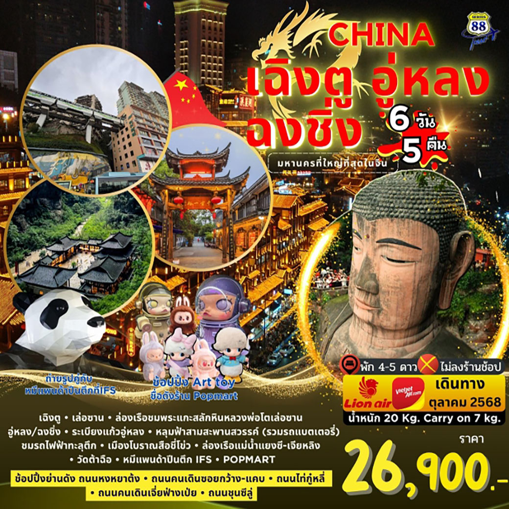 ทัวร์จีน CHINA เฉิงตู อู่หลง ฉงชิ่ง มหานครที่ใหญ่ที่สุดในจีน 6วัน 5คืน (SL)