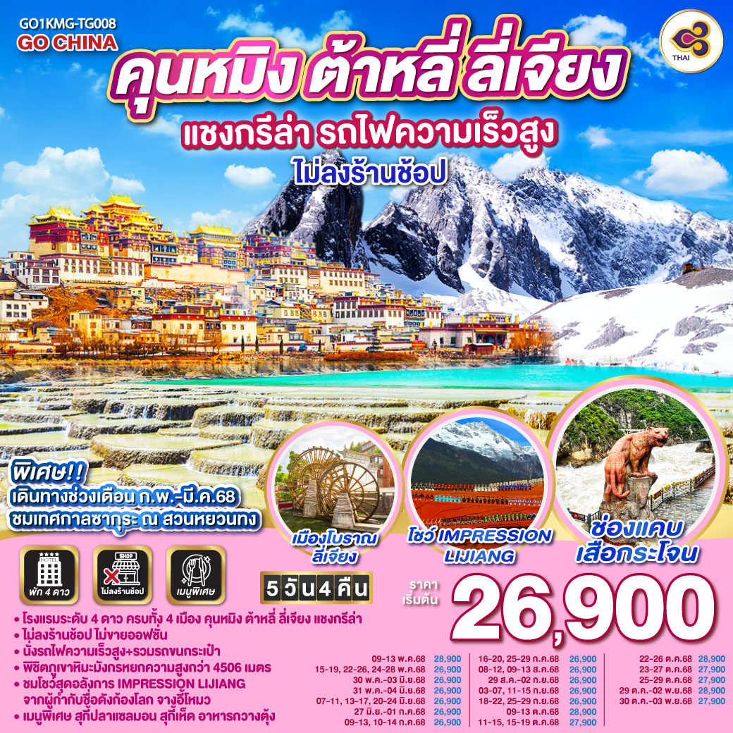 ทัวร์จีน คุนหมิง ต้าหลี่ ลี่เจียง แชงกรีล่า รถไฟความเร็วสูง  5วัน 4คืน *ไม่ลงร้าน* (TG)