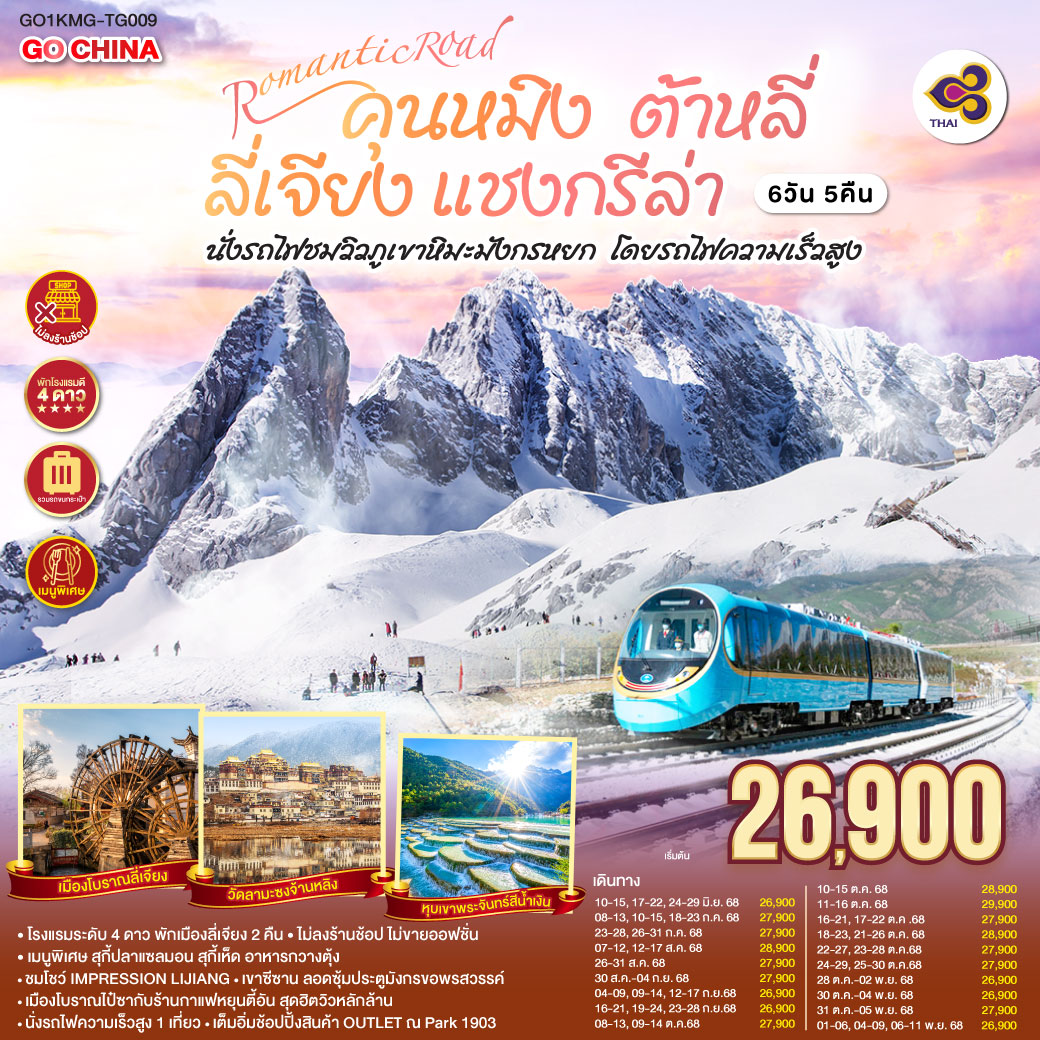 ทัวร์จีน  ต้าหลี่ ลี่เจียง แชงกรีล่า นั่งรถไฟชมวิวภูเขาหิมะมังกรหยก โดยรถไฟความเร็วสูง *ไม่ลงร้าน* 6วัน 5คืน  (TG)
