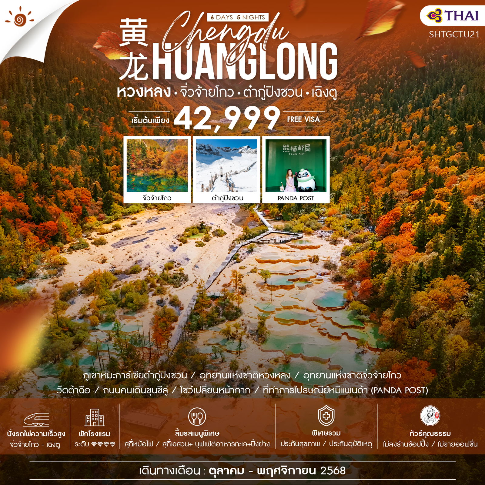 ทัวร์จีน คุณธรรม ภูเขาการ์เซียต๋ากู่ปิงชวน หวงหลง จิ่วจ้ายโกว (นั่งรถไฟ) เฉิงตู 6วัน 5คืน (TG)