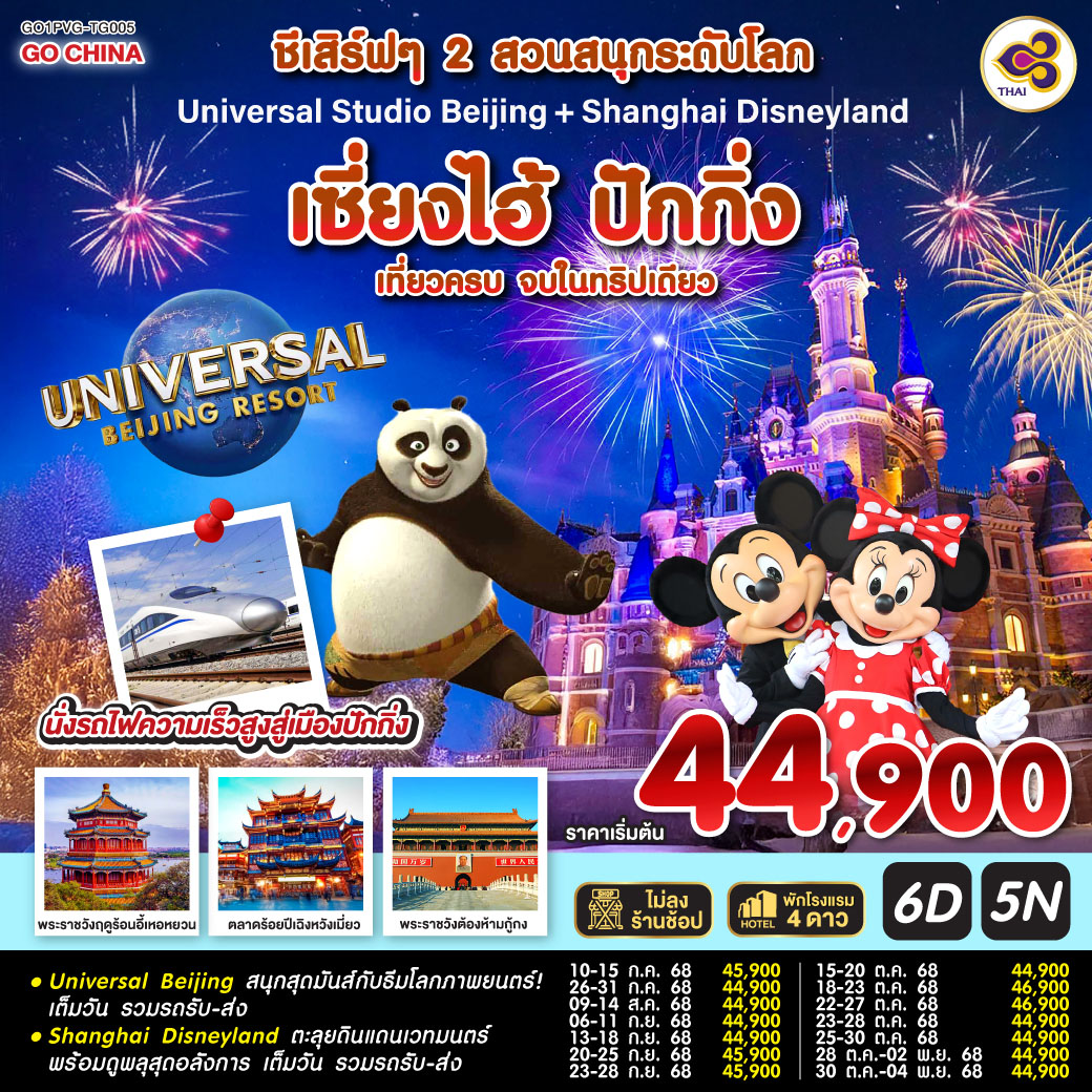 ทัวร์จีน  ชีเสิร์ฟๆ 2 สวนสนุกระดับโลก Universal Studio Beijing + Shanghai Disneyland เซี่ยงไฮ้ ปักกิ่ง (นั่งรถไฟความเร็วสูง) 6วัน 5คืน  (TG)