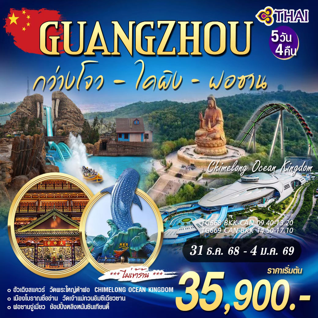 ทัวร์จีน GUANGZHOU กว่างโจว ไคผิง ฝอซาน CHIMELONG OCEAN KINGDOM TG  NEW YEAR 5วัน 4คืน (TG)
