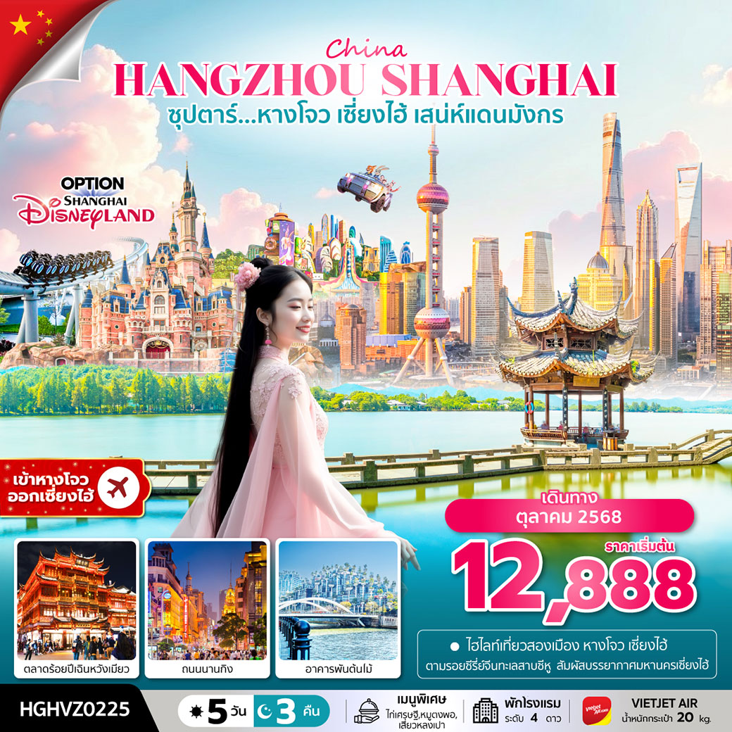 ทัวร์จีน ซุปตาร์...หางโจว เซี่ยงไฮ้ เสน่ห์แดนมังกร 5วัน 3คืน