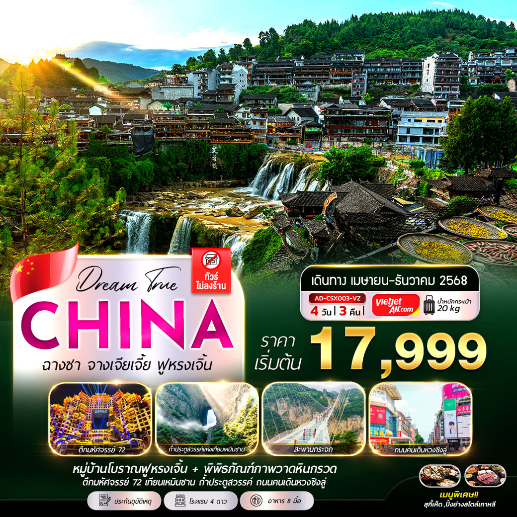 ทัวร์จีน ฉางซา ฟูหรงเจิ้น จางเจียเจี้ย (ทัวร์ไม่ลงร้าน)  4วัน 3คืน (VZ)