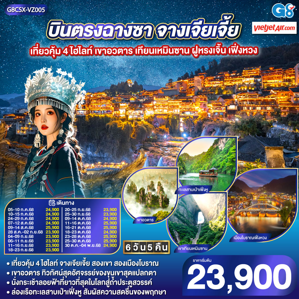 ทัวร์จีน บินตรงฉางซา จางเจียเจี้ย เที่ยวคุ้ม 4 ไฮไลท์ เขาอวตาร เทียนเหมินซาน ฝูหรงเจิ้น เฟิ่งหวง 6วัน 5คืน (VZ)